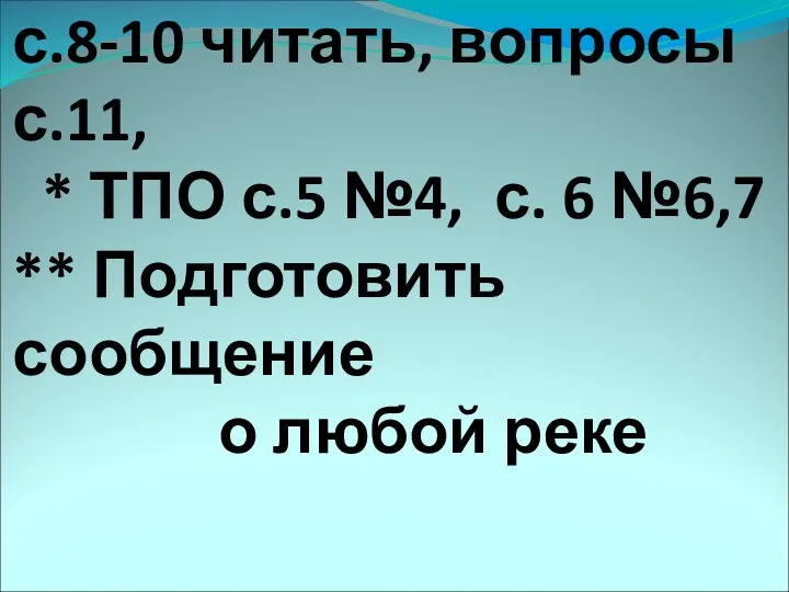 Домашнее задание: с.8-10 читать, вопросы с.11, * ТПО с.5 №4,