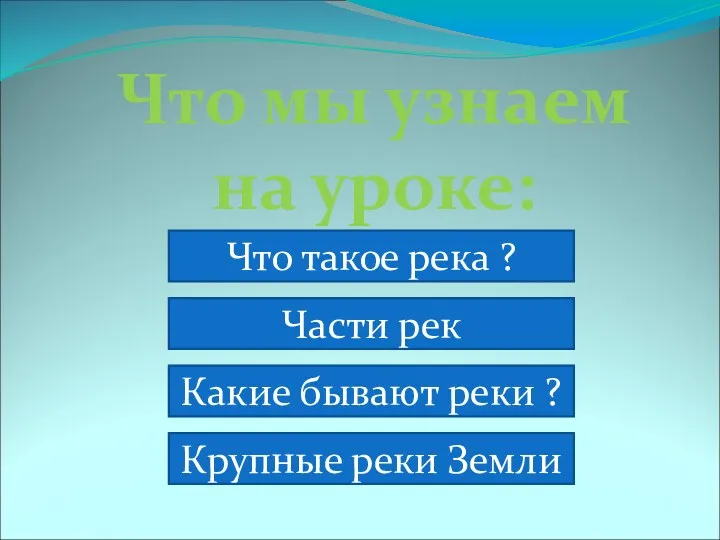 Что мы узнаем на уроке: Что такое река ? Части