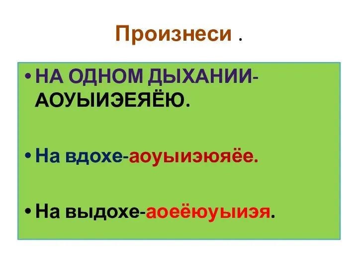 Произнеси . На одном дыхании-аоуыиэеяёю. На вдохе-аоуыиэюяёе. На выдохе-аоеёюуыиэя.