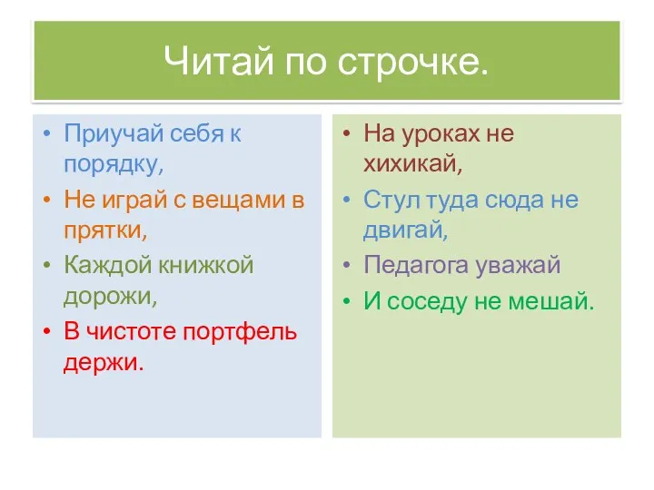 Читай по строчке. Приучай себя к порядку, Не играй с