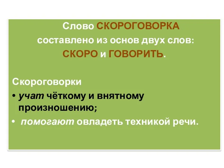 Слово СКОРОГОВОРКА составлено из основ двух слов: СКОРО и ГОВОРИТЬ.