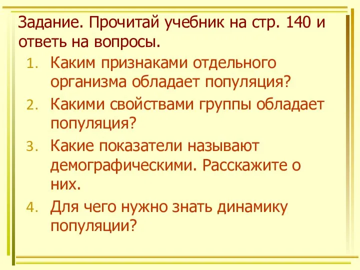 Задание. Прочитай учебник на стр. 140 и ответь на вопросы.