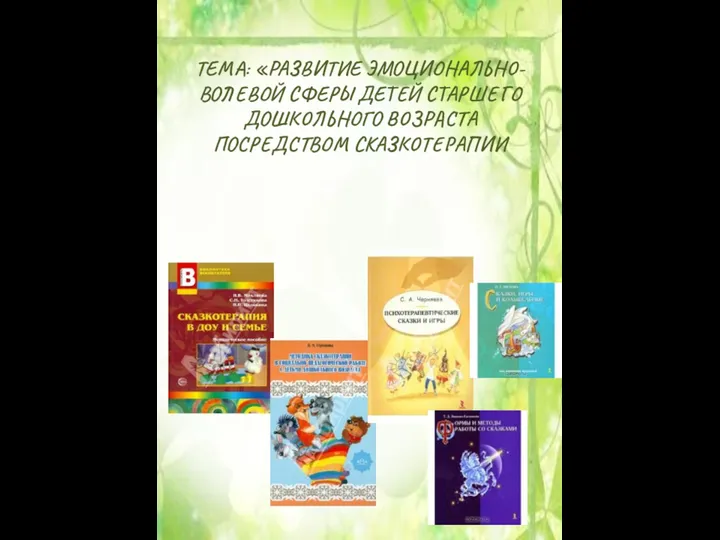 ТЕМА: «РАЗВИТИЕ ЭМОЦИОНАЛЬНО-ВОЛЕВОЙ СФЕРЫ ДЕТЕЙ СТАРШЕГО ДОШКОЛЬНОГО ВОЗРАСТА ПОСРЕДСТВОМ СКАЗКОТЕРАПИИ