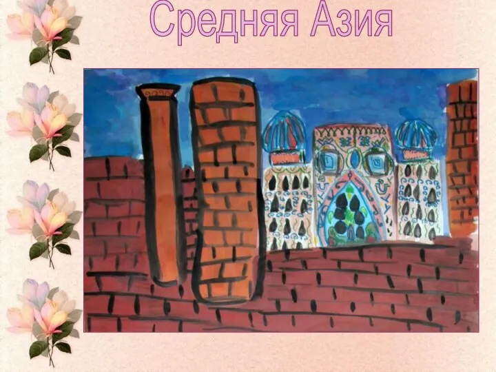 Средняя Азия