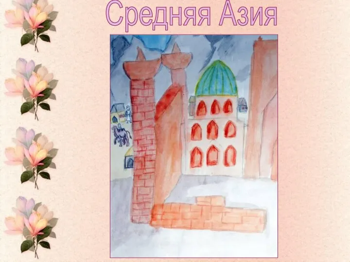 Средняя Азия