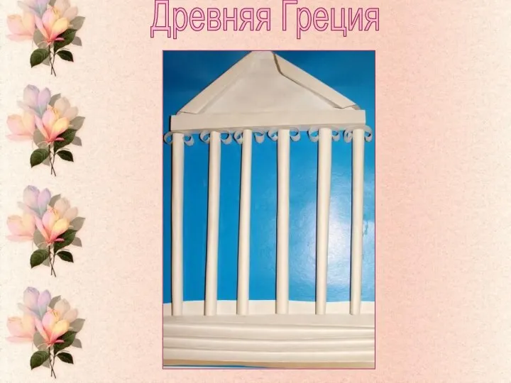 Древняя Греция