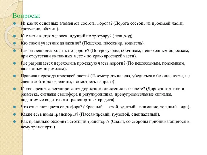 Вопросы: Из каких основных элементов состоит дорога? (Дорога состоит из