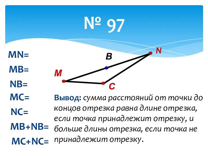 № 97 MN= MB= NB= MC= NC= MB+NB= MC+NC= В С М N
