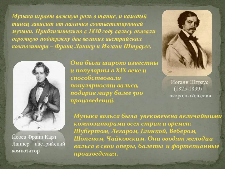 Иоганн Штраус (1825-1899) – «король вальсов» Музыка играет важную роль