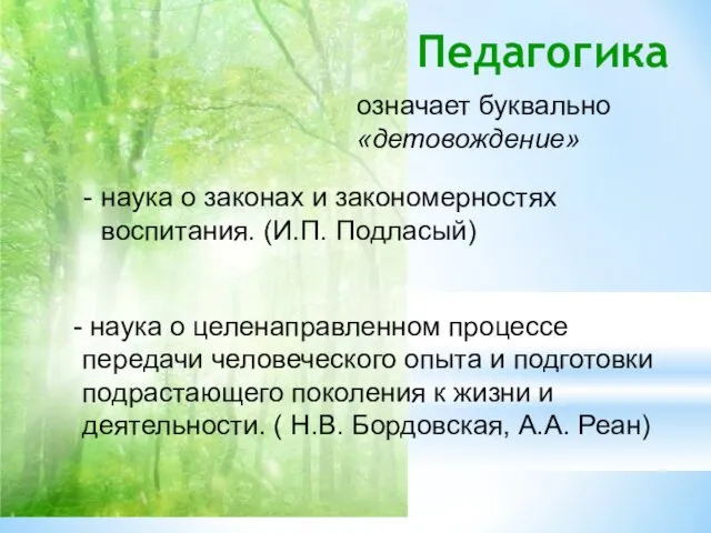 Педагогика наука о законах и закономерностях воспитания. (И.П. Подласый) наука