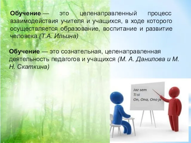 Обучение — это целенаправленный процесс взаимодействия учителя и учащихся, в