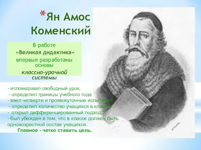 Ян Амос Коменский В работе «Великая дидактика» впервые разработаны основы