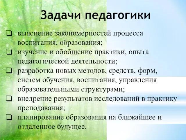 Задачи педагогики выяснение закономерностей процесса воспитания, образования; изучение и обобщение практики, опыта педагогической