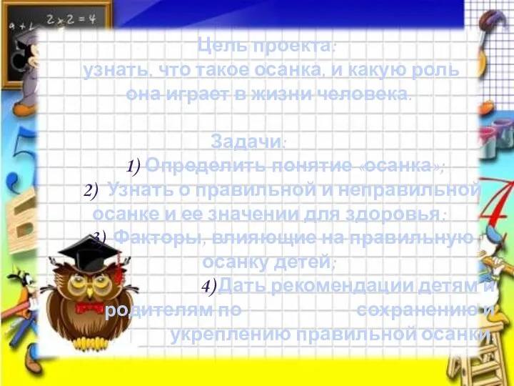 Цель проекта: узнать, что такое осанка, и какую роль она играет в жизни