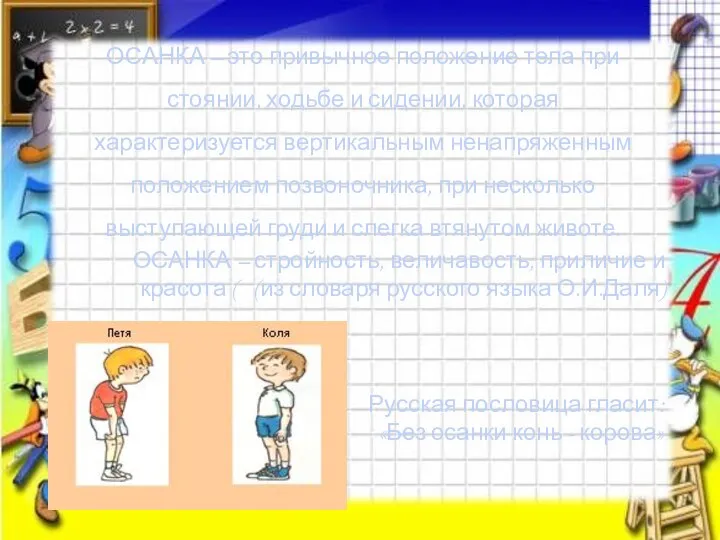 ОСАНКА – стройность, величавость, приличие и красота ( (из словаря русского языка О.И.Даля)