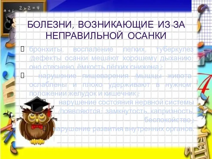 Болезни, возникающие из-за неправильной осанки бронхиты, воспаление легких, туберкулез (дефекты осанки мешают хорошему