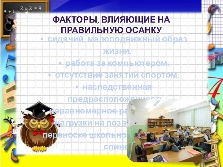 Факторы, влияющие на правильную осанку сидячий, малоподвижный образ жизни; работа