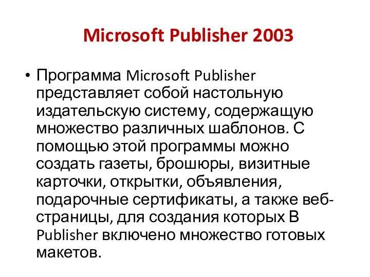 Microsoft Publisher 2003 Программа Microsoft Publisher представляет собой настольную издательскую