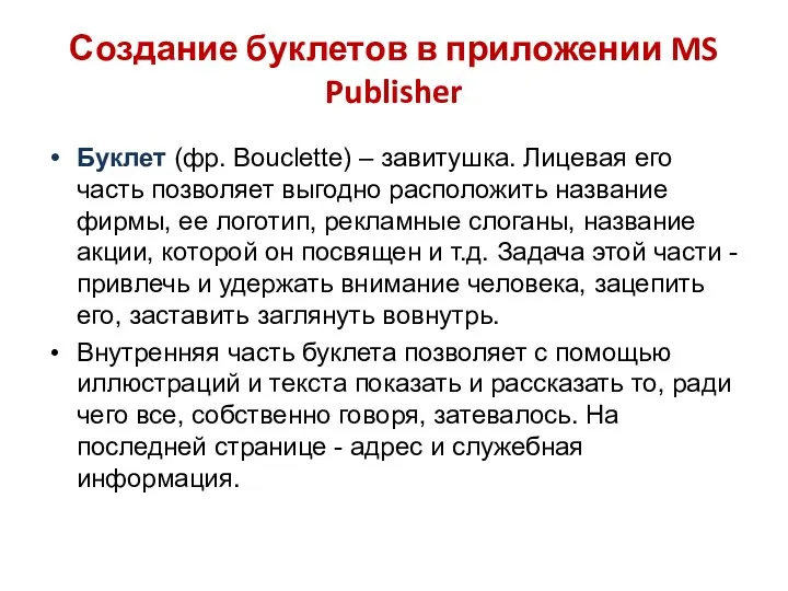 Создание буклетов в приложении MS Publisher Буклет (фр. Bouclette) –