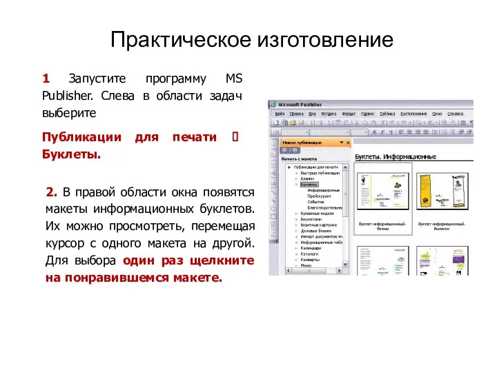 Практическое изготовление 1 Запустите программу MS Publisher. Слева в области