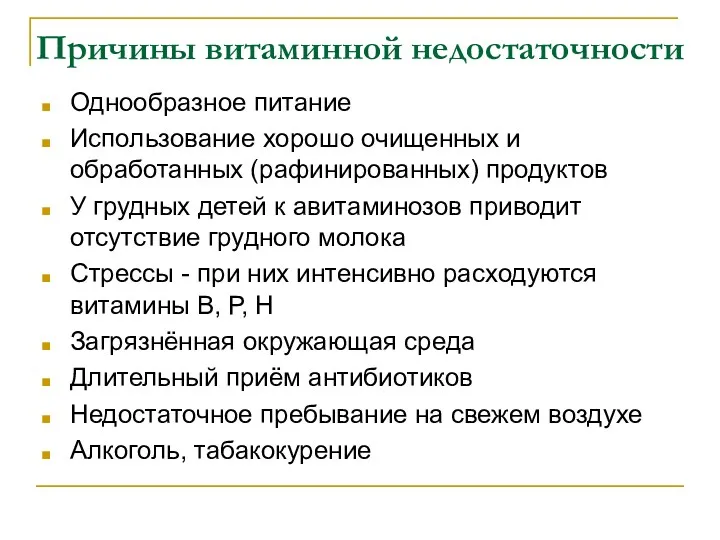 Причины витаминной недостаточности Однообразное питание Использование хорошо очищенных и обработанных (рафинированных) продуктов У