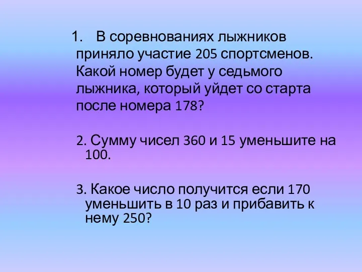 В соревнованиях лыжников приняло участие 205 спортсменов. Какой номер будет