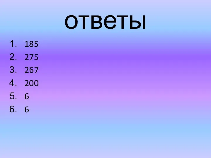 ответы 185 275 267 200 6 6