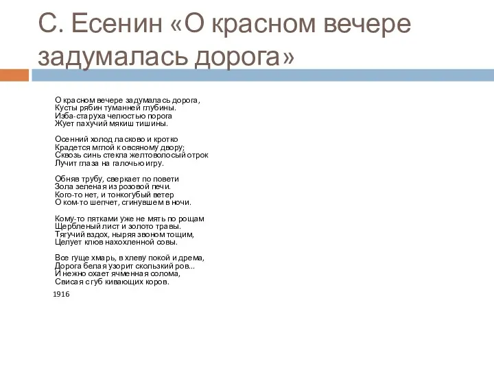 С. Есенин «О красном вечере задумалась дорога» О красном вечере задумалась дорога, Кусты