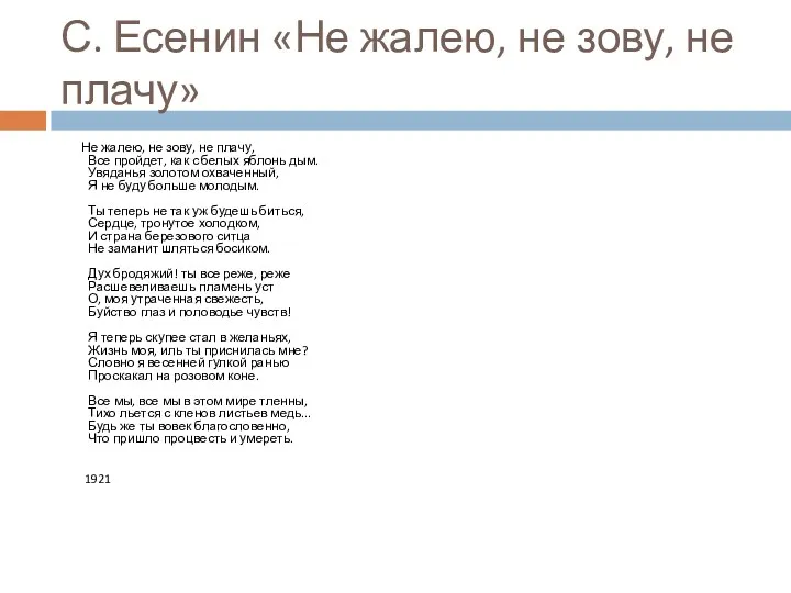 С. Есенин «Не жалею, не зову, не плачу» Не жалею, не зову, не