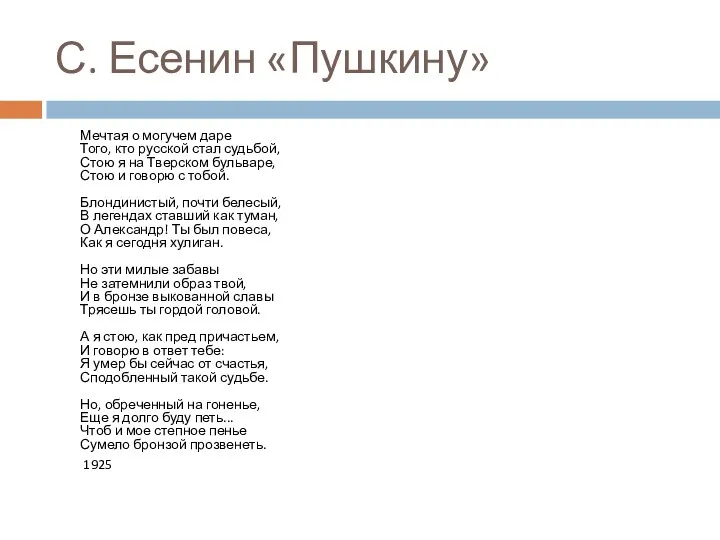 С. Есенин «Пушкину» Мечтая о могучем даре Того, кто русской стал судьбой, Стою