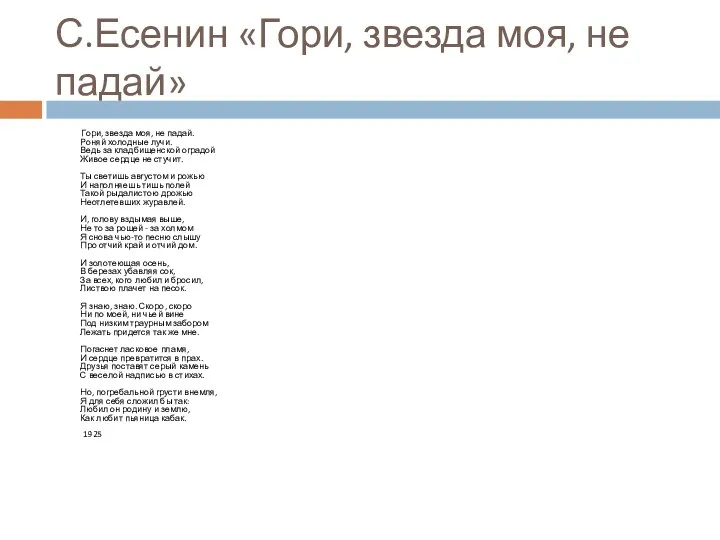 С.Есенин «Гори, звезда моя, не падай» Гори, звезда моя, не падай. Роняй холодные