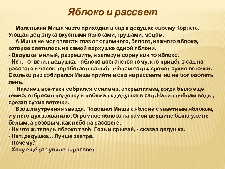 Яблоко и рассвет Маленький Миша часто приходил в сад к