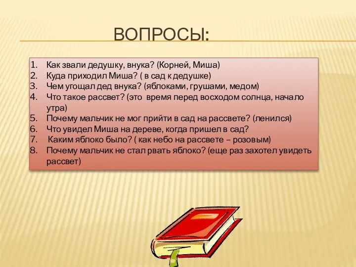 Вопросы: Как звали дедушку, внука? (Корней, Миша) Куда приходил Миша?