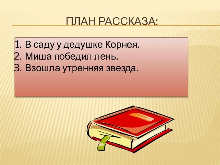 План рассказа: В саду у дедушке Корнея. Миша победил лень. Взошла утренняя звезда.