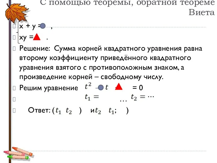 С помощью теоремы, обратной теореме Виета х + у =