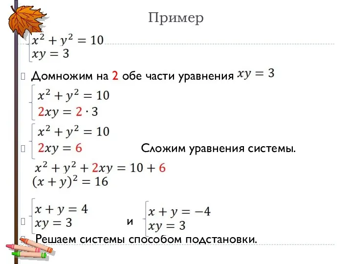 Пример Домножим на 2 обе части уравнения Сложим уравнения системы. и Решаем системы способом подстановки.