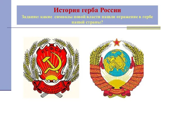 История герба России Задание: какие символы новой власти нашли отражение в гербе нашей страны?