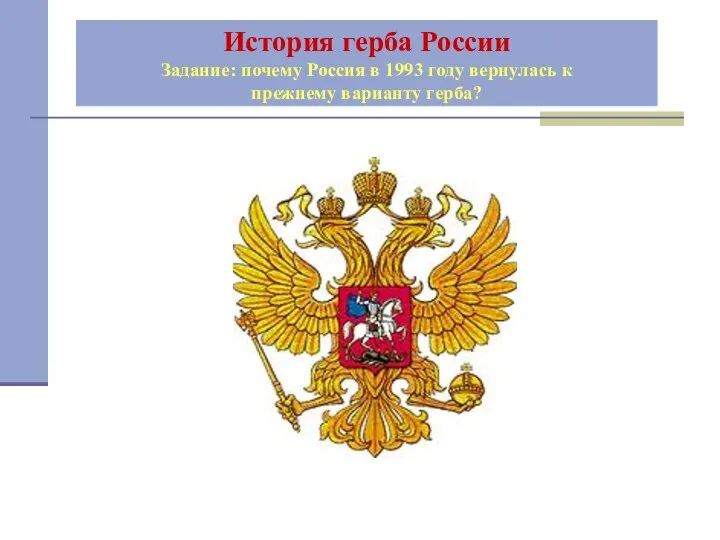 История герба России Задание: почему Россия в 1993 году вернулась к прежнему варианту герба?