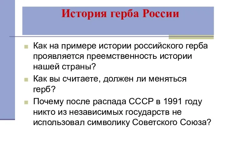 Как на примере истории российского герба проявляется преемственность истории нашей страны? Как вы