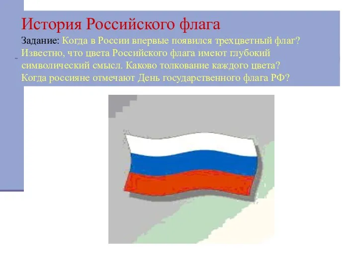 История Российского флага Задание: Когда в России впервые появился трехцветный флаг? Известно, что