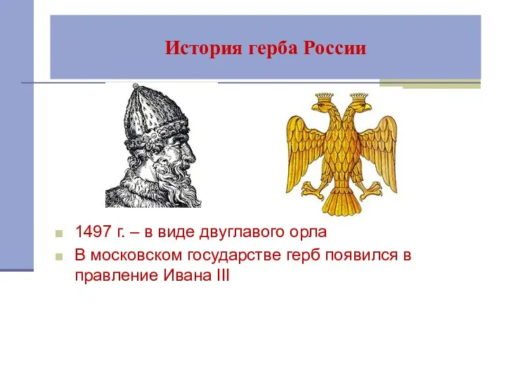 История герба России 1497 г. – в виде двуглавого орла