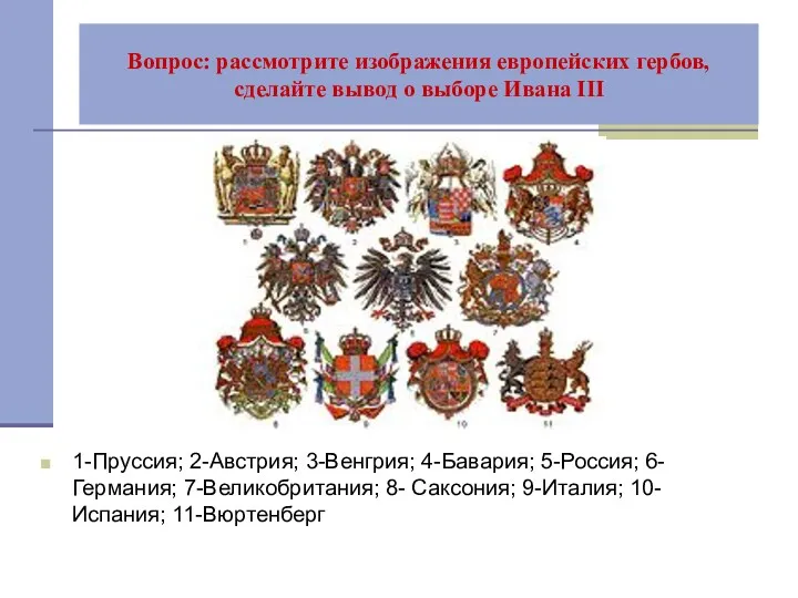 Вопрос: рассмотрите изображения европейских гербов, сделайте вывод о выборе Ивана III 1-Пруссия; 2-Австрия;