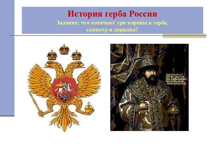 История герба России Задание: что означают три короны в гербе, скипетр и держава?