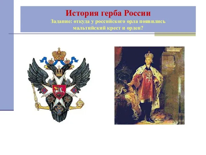История герба России Задание: откуда у российского орла появились мальтийский крест и орден?