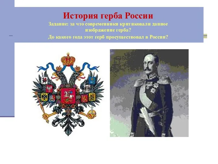 История герба России Задание: за что современники критиковали данное изображение
