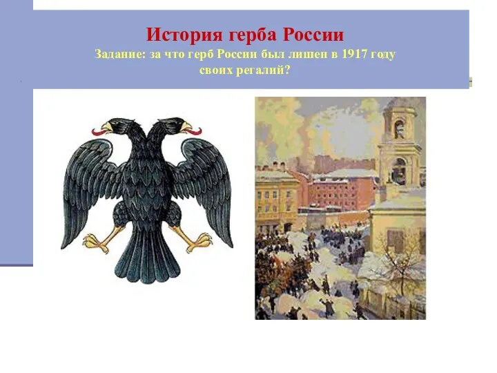 История герба России Задание: за что герб России был лишен в 1917 году своих регалий?