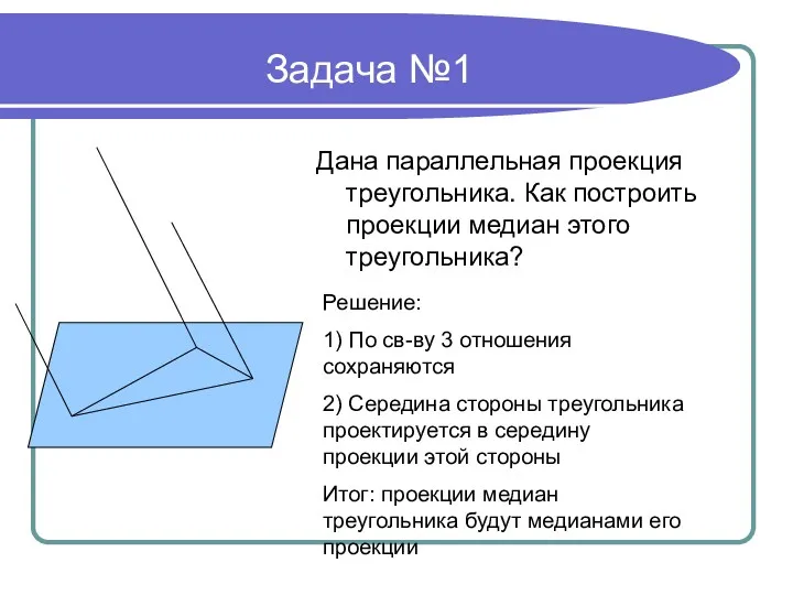 Задача №1 Дана параллельная проекция треугольника. Как построить проекции медиан