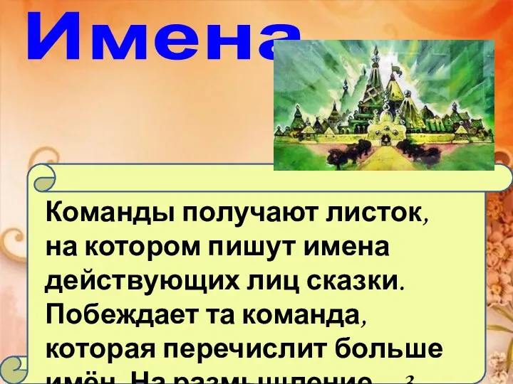 Имена Команды получают листок, на котором пишут имена действующих лиц сказки. Побеждает та