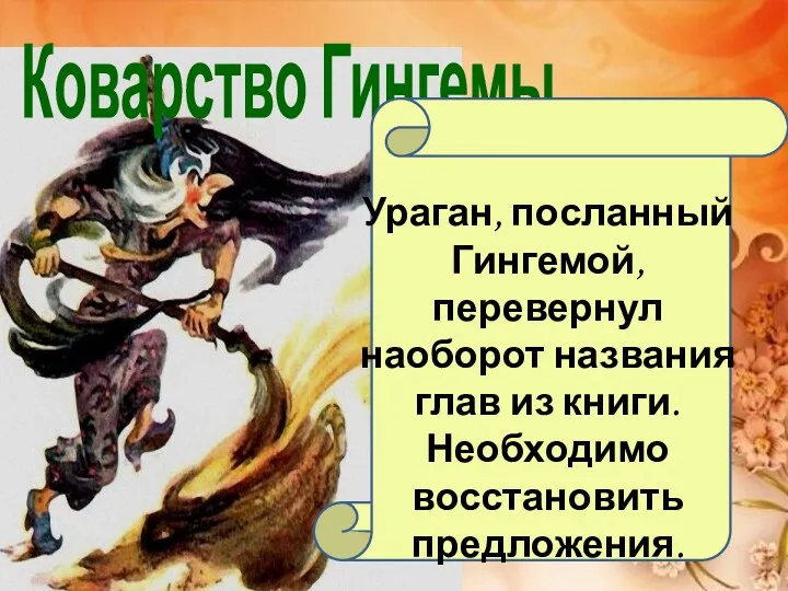 Коварство Гингемы Ураган, посланный Гингемой, перевернул наоборот названия глав из книги. Необходимо восстановить предложения.