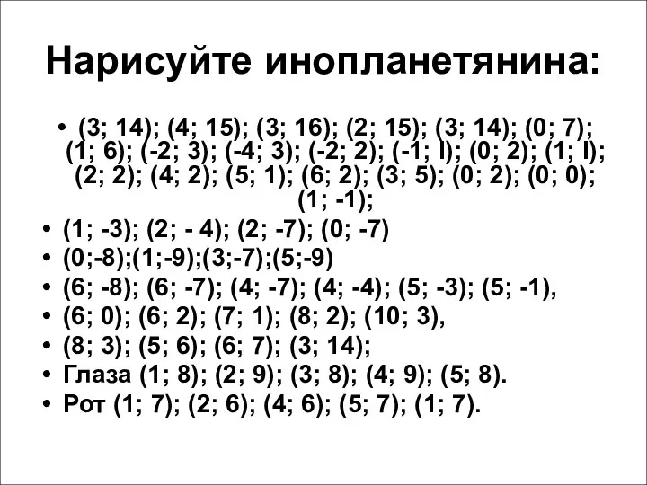 Нарисуйте инопланетянина: (3; 14); (4; 15); (3; 16); (2; 15);